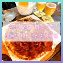 인현로1L | 안산 중앙동 맛집 | 피맥은 여기, 랜돌프비어 안산중앙역점