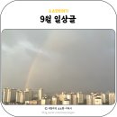 CU 김해외동그린점 | 9월 일상 기록 ; 워킹맘 시작