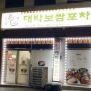 대박보쌈포차