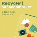 누리반의 'recycle:) 소소한 마켓' 이미지