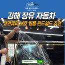 워시매니아 | 지바겐 보호필름 김해 윈드쉴드 썬팅 자동차 유리 수명 늘리는 꿀템