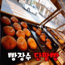 빵장수단팥빵범어점