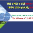 경남 남해 태양광 발전소 500kw 매도/강원 정선 태양광 발전소 100kw 4구좌 분양/강원 태양광 발전소 100kw/ 이미지