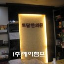 토담한의원 이미지