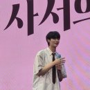 대박노래클럽 - 화성시 상신하길로298번길 7-11 | 변우석 팬미팅 1일차 후기(플로어석) 꿈같은 하루, 하이바이까지 완벽!