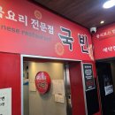 강남역 중식당 맛집 직장인 점심 중국집 추천 국빈 내돈내산 후기