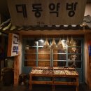 대동약방 이미지