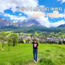 베스트마트 진주점 | 이탈리아 돌로미티 6월 여행 코르티나담페초 위치 투어 안내