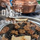숯불구이 - 영등포구 대림로23길 29 | 면목동고기집 미술관 면목｜꽃게탕 기본 제공되는 면목동 숯불구이 후기