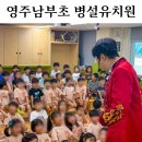 포항남부초 병설유치원 | 영주 유치원 공연 | 3년째 불러주시는 영주남부초 병설유치원 벌룬서커스 후기