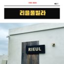 거제 오션뷰 자쿠지와 온수풀 거제도 펜션 리을풀빌라