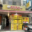 봉돈분식 네이버블로그