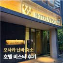 오사카 호텔 추천 호텔 비스타 오사카 난바 후기(도톤보리 숙소 / 난바 호텔)