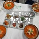 진횟집 - 수영구 민락수변로 5 | 포항 구룡포 물회 맛집 "횟집 진" 내돈내산 솔직후기