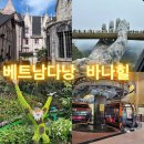 (유)바나힐 | 베트남 다낭 여행코스 자유여행 입장권 가격 추천 바나힐 뷔페 식당 후기