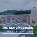 제5회 여수음악제 | 제5회 섬섬여수 옥수수페스티벌 축제 후기