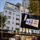 구암목욕탕 | 아늑호텔 대전 숙소 추천 온천수 호캉스
