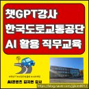 챗GPT 및 AI도구활용 업무효율화 | 전북 챗GPT강사 한국도로교통공단 직원 대상 AI 활용법 강의 후기