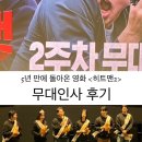 [영화] 250202 히트맨 무대인사ㅣ권상우 이이경 황우슬혜 이지원 이준혁 이순원 최원섭 감독 후기