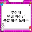 부산대학교 | 부산대학교 면접 후기, 자신감으로 무장하다