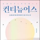 컨티뉴어스 네이버블로그