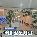 일직동 커피랑도서관 광명 GIDC점 분위기 좋은 카공카페