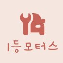 일등카센타 이미지