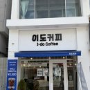 익산대로 16길 | 전북 익산 익산역 아담하고 깔끔한 카페 [이도커피] 내돈내산
