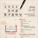 [공모]2024 호미곶 흑구문학상[11월15일 마감] 이미지