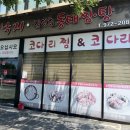 조방낙지코다리찜