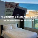 설악해수사우나 | 속초 가족 호텔 추천 켄싱턴리조트 설악비치 디럭스 오션뷰 해수사우나 이용 후기 + 국군복지단 예약