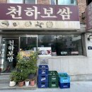 양반굴뚝배기 | [서울 / 안국역 맛집] 천하보쌈 : 생활의 달인에 출연했던 보쌈 정식 맛집 내돈내산 후기