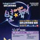 [대전시민천문대] 별 축제 개최 안내 이미지