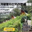 실내길 | 가평카라반글램핑장 [명지산카라반글램핑] 오페라하우스 후기