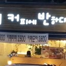 커피에반하다연수