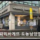 미금로 | 남양주 숨은 맛집 파리바게뜨 도농남양점 친절함과 가성비 강점 돋보여