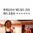 에드워드리와 김똘똘ㅋㅋㄲㅋㅋ 이미지