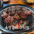 육장갈비 | 구의역 고기맛집 육장갈비 구의점 소마늘범벅 내돈내산 후기