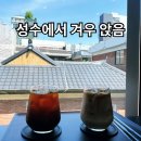 브레빌 카페앤스토어 성수 후기｜주말 성수에서 겨우 자리 찾고 들어간 카페
