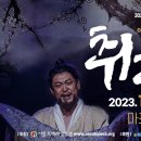 이근형 창작오페라 &#39;취화선&#39; - 장승업, 그 미친 영혼의 노래-10월 20일(금)~21(토)마포아트센터 아트홀맥(대극장) 이미지