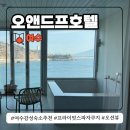 한국지엠여수바로서비스 | 여수 감성숙소 추천 오앤드프호텔 자쿠지 프라이빗스파 오션뷰 무료조식