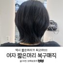 여자 짧은머리 복구매직 후기 초이진헤어 병수실장님