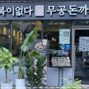 공돈돈까스 네이버블로그