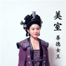 선덕여왕 미실 피규어 이미지