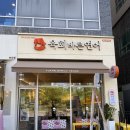수노을중앙로 R | 육회바른연어 송산그린시티점 ㅣ 화성 새솔동 맛집 육바연 점심특선 육회 덮밥 연어 깍두기 후기