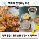 진부시외버스터미널 | 진부 시외버스 터미널 맛집! 원조 춘천 닭갈비 &amp; 진부Re