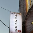 관악산입구맛집추천 제주국수임당 고사리육개장 몸국 후기