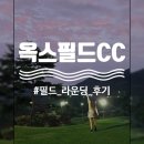 대일목장 | 26년 열여덟번째 라운딩, 옥스필드CC 3부 노캐디 후기 (+카트 사고썰과 당분간 필드 못감 이슈까지..)