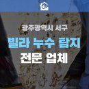 태성빌라 | 광주광역시 서구 쌍촌동 누수 탐지 전문업체, 성원연립빌라 해결 후기