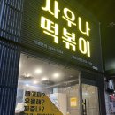 사우나떡볶이경산정평점